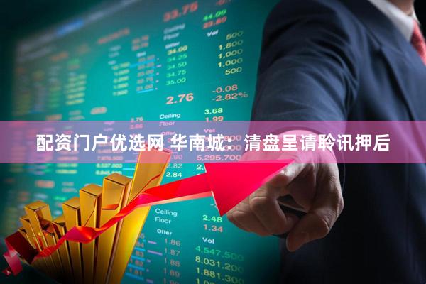 配资门户优选网 华南城：清盘呈请聆讯押后